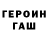 Героин хмурый Sasha Fursova